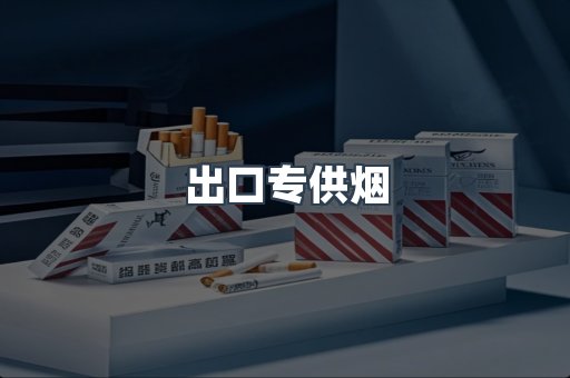 进口香烟